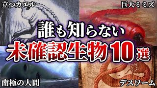 今も謎のまま・・・。研究者も結論を出せない未確認生物UMA10選！