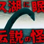 【未確認生物/UMA】20世紀最大のミステリーと呼ばれる伝説の怪獣…⁉︎ 未確認生物 ネッシー ＜前編＞