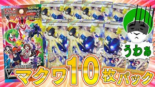 【ポケカ】まさに都市伝説!!マクワが大嫌いな男の『VMAXクライマックス』からマクワSR10枚パックが出てくるドッキリ！！【開封動画】