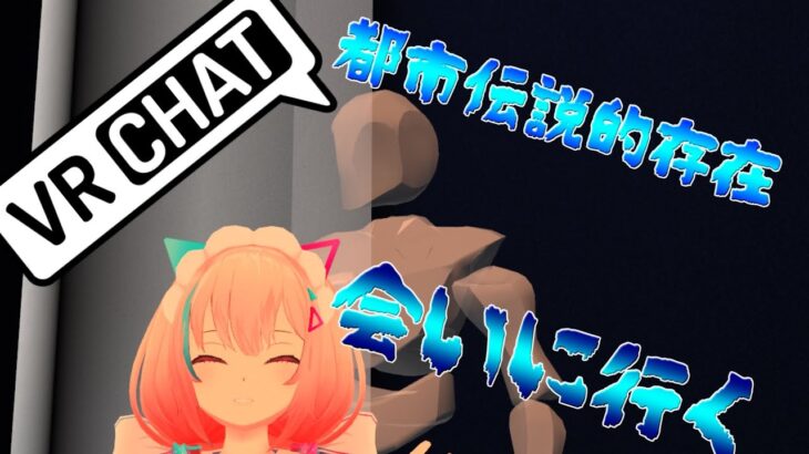 【#VRChat 16】VRCの都市伝説がVketにいたので会いに行ってきました【#Vket2021】