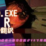 都市伝説VRゲーム「MOMOEXE VR」完全翻訳と実況プレイ１