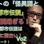 ラストの「怪異譚と都市伝説」の話が謎すぎる！！沖縄の都市伝説は、こんなに面白い！Vo2～BSSトーーク！～