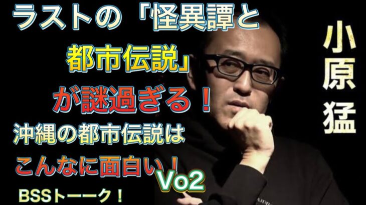 ラストの「怪異譚と都市伝説」の話が謎すぎる！！沖縄の都市伝説は、こんなに面白い！Vo2～BSSトーーク！～