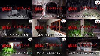 総集編②【心霊】Vol.11~19　華厳の滝～奥多摩ロープウェイ