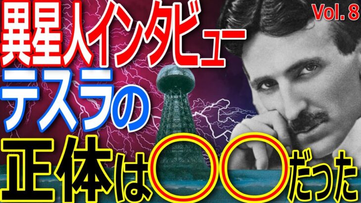 異星人インタビュー！天才が誕生する理由とは？科学が進歩しないのは○○が原因！Vol.8【ぞくぞく】【ゾクゾク】【都市伝説】【ミステリー】