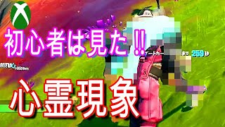 XBOX版【FORTNITE】突如現れた背後霊 現象の謎　編