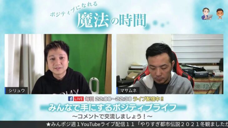 ★みんポジ週１YouTubeライブ配信１１「やりすぎ都市伝説２０２１冬観ましたか？」