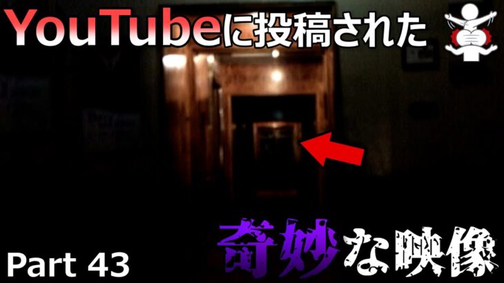 【恐怖＆心霊映像】YouTubeに投稿された奇妙な映像６選 Part43【作業妨害】