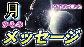 【スピリチュアル都市伝説】月より時を超えて今！！あなたに届くメッセージ！全てが繋がります！真冬のYouTuber祭り2021🚀～明るい未来へ～