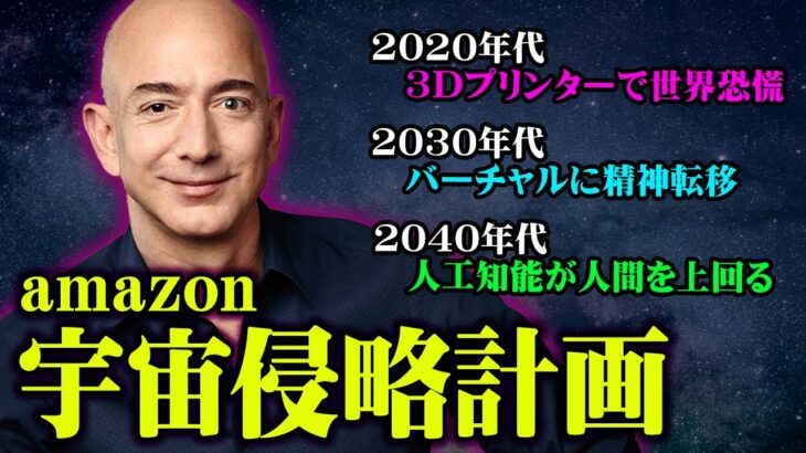 都市伝説が現実に！宇宙支配を目指す世界一の企業「amazon」が目指す未来が怖すぎて震える…【 都市伝説 3Dプリンター ムーンショット 】