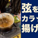 【都市伝説!?】ギター弦をサラダ油でカラッと揚げたらどうなってしまうのか!? – ギター屋 funk ojisan