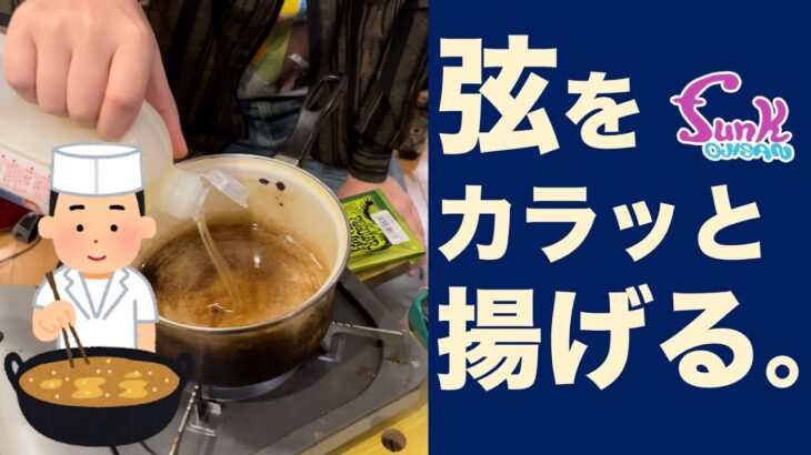 【都市伝説!?】ギター弦をサラダ油でカラッと揚げたらどうなってしまうのか!? – ギター屋 funk ojisan