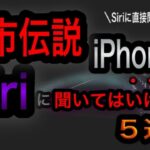 【都市伝説】iPhoneでSiriに聞いてはいけないこと５選【Siriに直接聞いてみた】