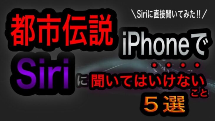 【都市伝説】iPhoneでSiriに聞いてはいけないこと５選【Siriに直接聞いてみた】