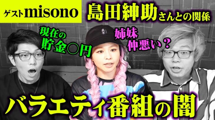 【告白】misonoが語る人気番組の裏側が想像以上に衝撃だった。 【 都市伝説 芸能界 】