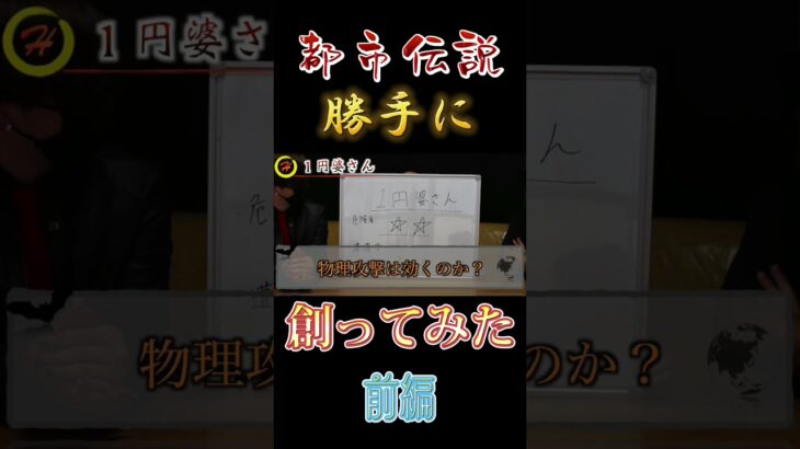 都市伝説創った方が話早い#shorts#オカルト #都市伝説