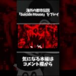 【#shorts】海外の伝説的都市伝説のSuicide Mouseがやばすぎた【Suicide Mouse】