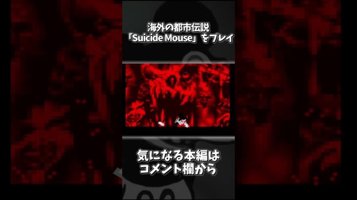 【#shorts】海外の伝説的都市伝説のSuicide Mouseがやばすぎた【Suicide Mouse】