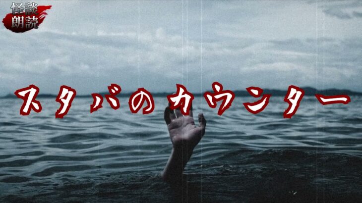 #怪談朗読 #百物語 #都市伝説 【怪談】スタバのカウンター【朗読】