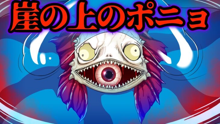 【ジブリ】「崖の上のポニョ」にまつわる都市伝説、あの歌の本当の意味…【怖い話】