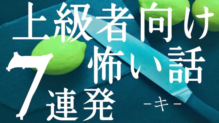 上級者向け怖い話７連発 -キ- 「何が目的か分からない着物姿の集団」「身近な人がこう見えるようになったら要注意」（人怖・怪談朗読・都市伝説・怖い話）