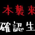 日本列島未確認生物襲来⁉  マジヤバい日本のモンスター　∞ありふれた怪獣襲来でパニックっただけの動画∞