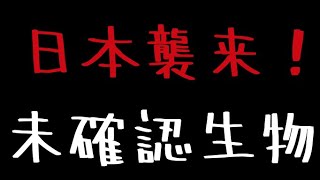 日本列島未確認生物襲来⁉  マジヤバい日本のモンスター　∞ありふれた怪獣襲来でパニックっただけの動画∞