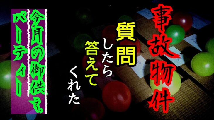 【事故物件】今月も欲しいものを選んでもらって御供えしてみた【心霊スポット、ユーチューバー】心霊、住んでみた、質問、質疑応答、ガチ、１週間、心霊現象、心霊映像、怪奇現象、日常、怖い、動画、映像、幽霊