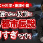 やりすぎな都市伝説！？エンタメの範疇では収まらなくなってきた。雨宮純先生が警鐘を鳴らします。