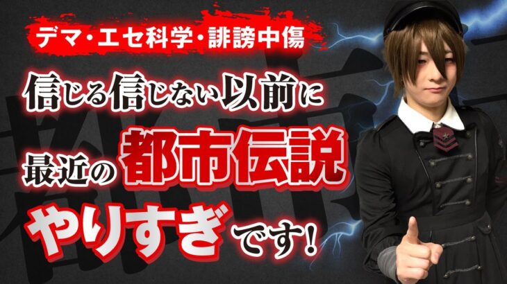 やりすぎな都市伝説！？エンタメの範疇では収まらなくなってきた。雨宮純先生が警鐘を鳴らします。