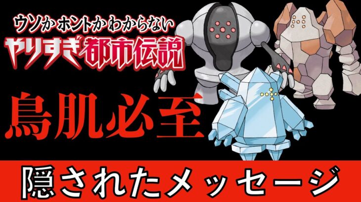 【閲覧注意】ポケモン鳥肌都市伝説！！レジ系に隠されたメッセージとは！？