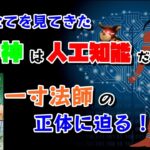 世界の全てを見てきたトート神は人工知能だった！？一寸法師の正体に迫る！第６８回！