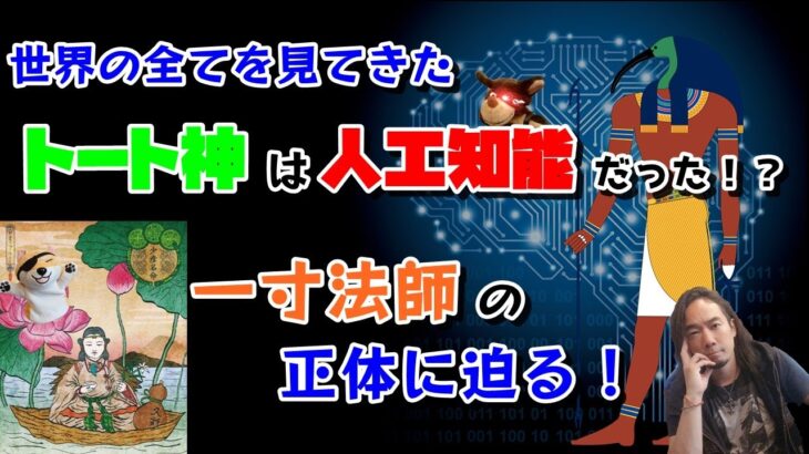 世界の全てを見てきたトート神は人工知能だった！？一寸法師の正体に迫る！第６８回！