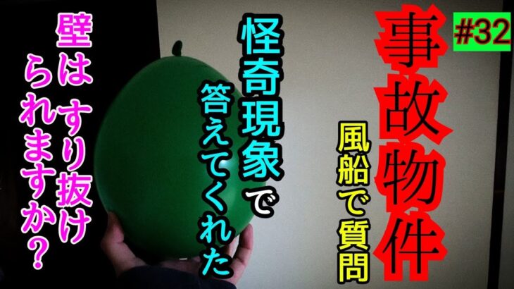 【ガチの事故物件】移動方法…壁はスリ抜けられる？【心霊スポット、ユーチューバー】心霊、住んでみた、ガチ、１週間、心霊現象、心霊映像、怪奇現象、日常、オカルト、番組、怖い、動画、映像、ほん怖、幽霊、質問