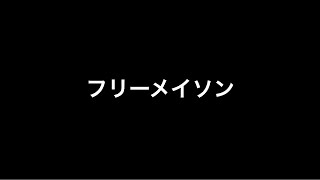 【前半】フリーメイソンでフリーメイソンを語る【やりすぎ都市伝説】【イルミナティ】【行ってみた】【リスペクトコヤッキー】