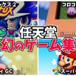 【販売中止】発売されるはずだった任天堂の幻の販売中止ゲーム