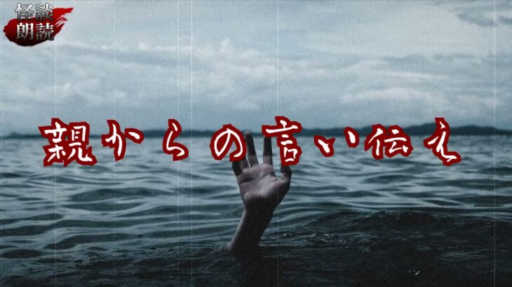 #怪談朗読 #百物語 #都市伝説 【怪談】親からの言い伝え【朗読】