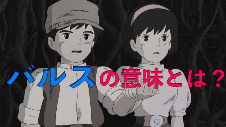 【都市伝説】天空の城ラピュタで印象的な「バルス」本当の意味とは？