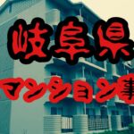 岐阜県心霊マンション事件！