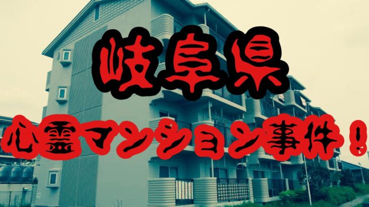 岐阜県心霊マンション事件！