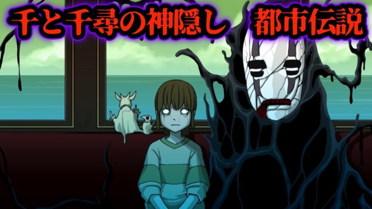 【ジブリ】「千と千尋の神隠し」にまつわる都市伝説【怖い話】