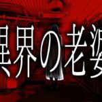 【怪談朗読】「異界の老婆」 都市伝説・怖い話朗読シリーズ