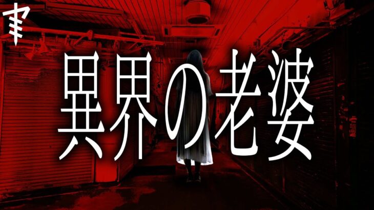 【怪談朗読】「異界の老婆」 都市伝説・怖い話朗読シリーズ