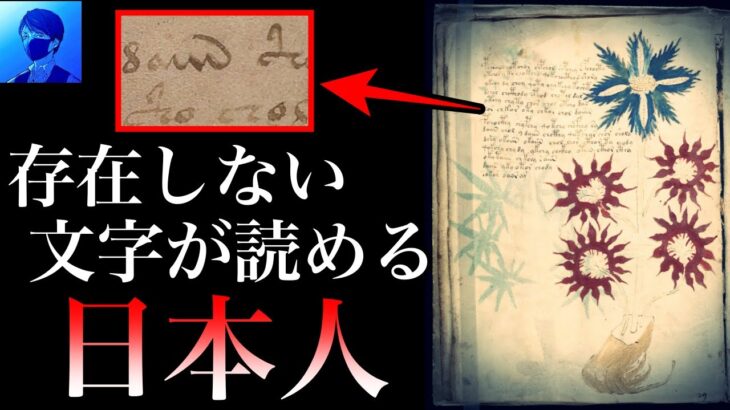 ヴォイニッチ手稿が読める人物が現れた。「記憶が２つあるんだが」の真相【都市伝説】