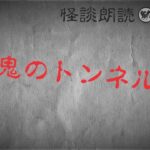 【怪談朗読】「鬼のトンネル」【怪談/ホラー/都市伝説/オカルト/怖い話/不思議な話】