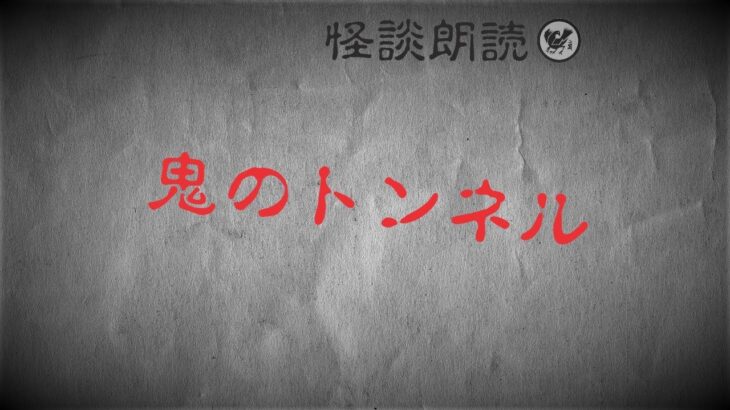 【怪談朗読】「鬼のトンネル」【怪談/ホラー/都市伝説/オカルト/怖い話/不思議な話】