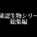 未確認生物シリーズ総集編