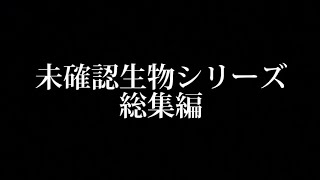 未確認生物シリーズ総集編