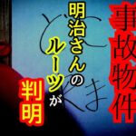 【事故物件】明治さんがここにいる理由が判明…【心霊スポット、ユーチューバー】心霊、住んでみた、ガチ、１週間、心霊現象、廃墟、心霊映像、怪奇現象、日常、オカルト、番組、怖い、動画、映像、幽霊、恐怖、