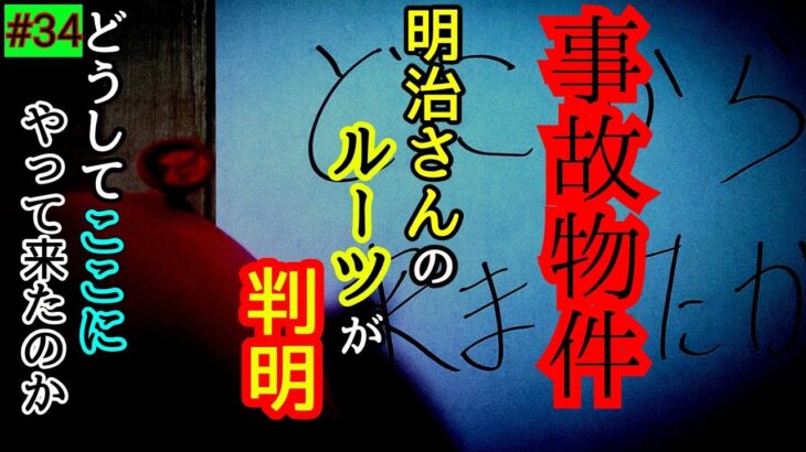 【事故物件】明治さんがここにいる理由が判明…【心霊スポット、ユーチューバー】心霊、住んでみた、ガチ、１週間、心霊現象、廃墟、心霊映像、怪奇現象、日常、オカルト、番組、怖い、動画、映像、幽霊、恐怖、